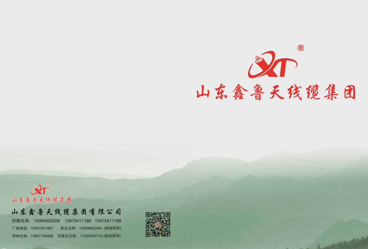 山东鑫鲁天线缆集团企业画册