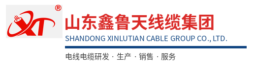 山东鑫鲁天线缆集团有限公司